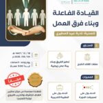 القيادة الفاعله وبناء فرق العمل