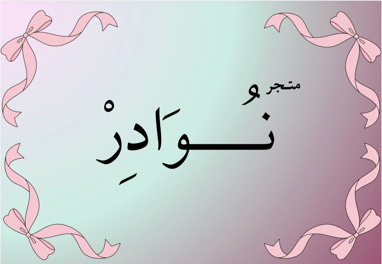 نُــــوَادِرْ