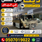 دينا طش الأثاث القديم بالرياض 0َ507019022