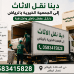 دينا طش الأثاث القديم بالرياض 0َ583415828 حي الصحافة بالرياض