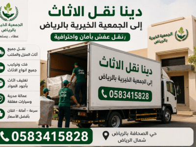 دينا طش الأثاث القديم بالرياض 0َ583415828 حي الصحافة بالرياض
