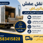 دينا نقل الاثاث لي الجمعية الخيرية بالرياض 0َ583415828 مشاهدة اعلان با