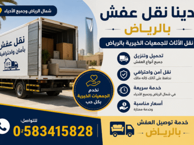 دينا نقل الاثاث لي الجمعية الخيرية بالرياض 0َ583415828 مشاهدة اعلان با