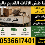 التخلص من الأثاث القديم بالرياض 0َ507019022 دينا التخلص من الاثاث القد