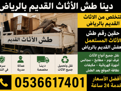 التخلص من الأثاث القديم بالرياض 0َ507019022 دينا التخلص من الاثاث القد