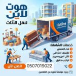 شركة التخلص من الأثاث القديم بالرياض 0َ507019022