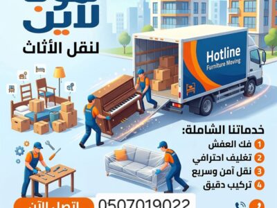 شركة التخلص من الأثاث القديم بالرياض 0َ507019022
