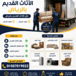 دينا طش الأثاث القديم بالرياض 0َ536617401 شمال الرياض