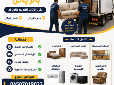دينا طش الأثاث القديم بالرياض 0َ536617401 شمال الرياض