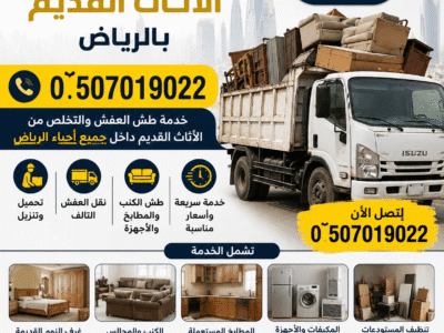 دينا طش الأثاث القديم بالرياض 0َ507019022 حي الحمراء بالرياض