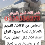 طش اثاث قديم شمال الرياض 0558536273 رمي عفش حي النخيل الغربي الملقا