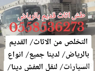 طش اثاث قديم شمال الرياض 0558536273 رمي عفش حي النخيل الغربي الملقا