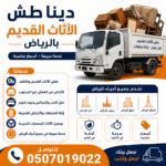 دينا طش الأثاث القديم بالرياض 0َ507019022 حي الياسمين بالرياض