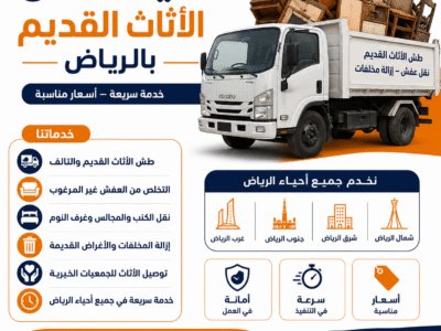 دينا طش الأثاث القديم بالرياض 0َ507019022 حي الياسمين بالرياض