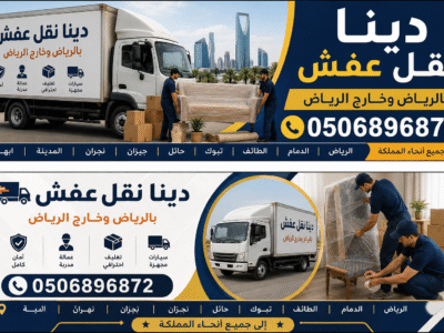 دينا نقل عفش بالرياض 0506896872 وخارج الرياض