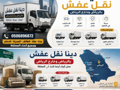 دينا نقل عفش بالرياض 0506896872 وخارج الرياض
