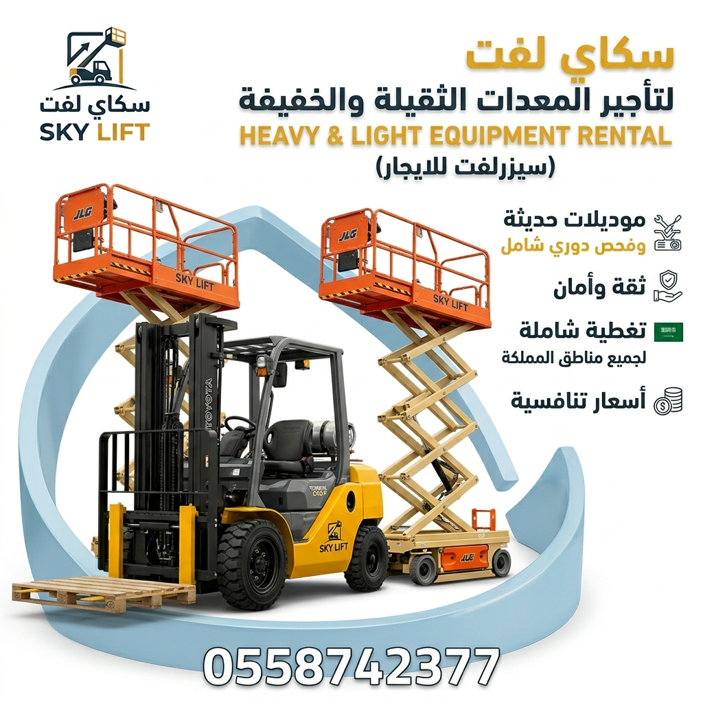 سيزر لفت للايجار رافعات مقصيه رافعات تلسكوبيه رافعات ذراعيه للايجار