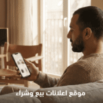 أهم 5 نصائح عند استخدام أي موقع إعلانات بيع وشراء لتجنب الاحتيال