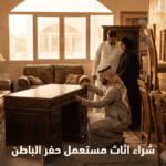 دليلك الشامل لبيع و شراء اثاث مستعمل حفر الباطن بأفضل الأسعار عبر فرصه.كوم