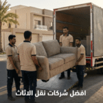 كيف تختار من بين افضل شركات نقل الاثاث؟ معايير الجودة والأسعار المنافسة