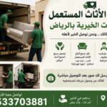 توصيل جمعية خيرية بالرياض تأخذ الاثاث المستعمل