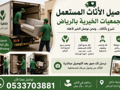 توصيل جمعية خيرية بالرياض تأخذ الاثاث المستعمل