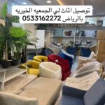 توصيل جمعيه خيريه تاخذ تستقبل الاثاث المستعمل الرياض 0533162272-