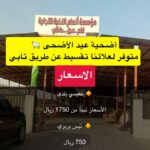 اضاحي العيد انعام النخبه 🐑 Fresh Eid Sheep & Goats Available ✔ A