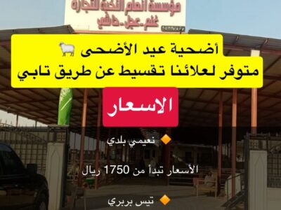 اضاحي العيد انعام النخبه 🐑 Fresh Eid Sheep & Goats Available ✔ A