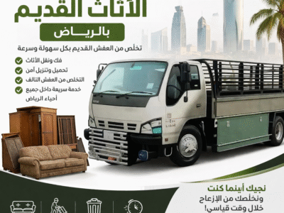 التخلص من الأثاث القديم بالرياض