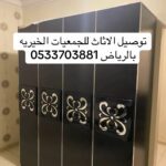 توصيل جمعية خيرية بالرياض تأخذ الاثاث المستعمل 0533703881
