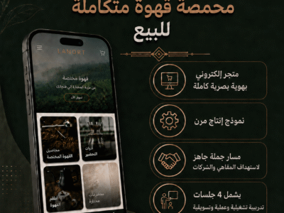 للبيع محمصة قهوة مختصة (أفراد وجملة + 4 جلسات تدريب عملي بـ 7500 ريال