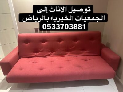 توصيل الاثاث إلى الجمعيه الخيريه بالرياض تاخذ المستعمل0533703881