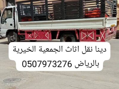 دينا توصيل الأثاث الجمعية الخيرية بالرياض/ 0507973276 جمعية تاخذ اثاث