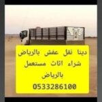 دينا نقل عفش بالرياض/ 0507973276 شراء مكيفات مستعمله بالرياض