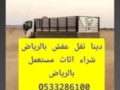 دينا نقل عفش الرياض/ 0507973276 شراء مكيفات مستعمله بالرياض