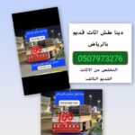 دينا التخلص من الأثاث القديم بالرياض/ 0507973276 طش رمي توصيل مكب