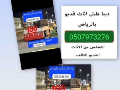 التخلص من الأثاث القديم المكسر الخربان بالرياض 0507973276 طش رمي