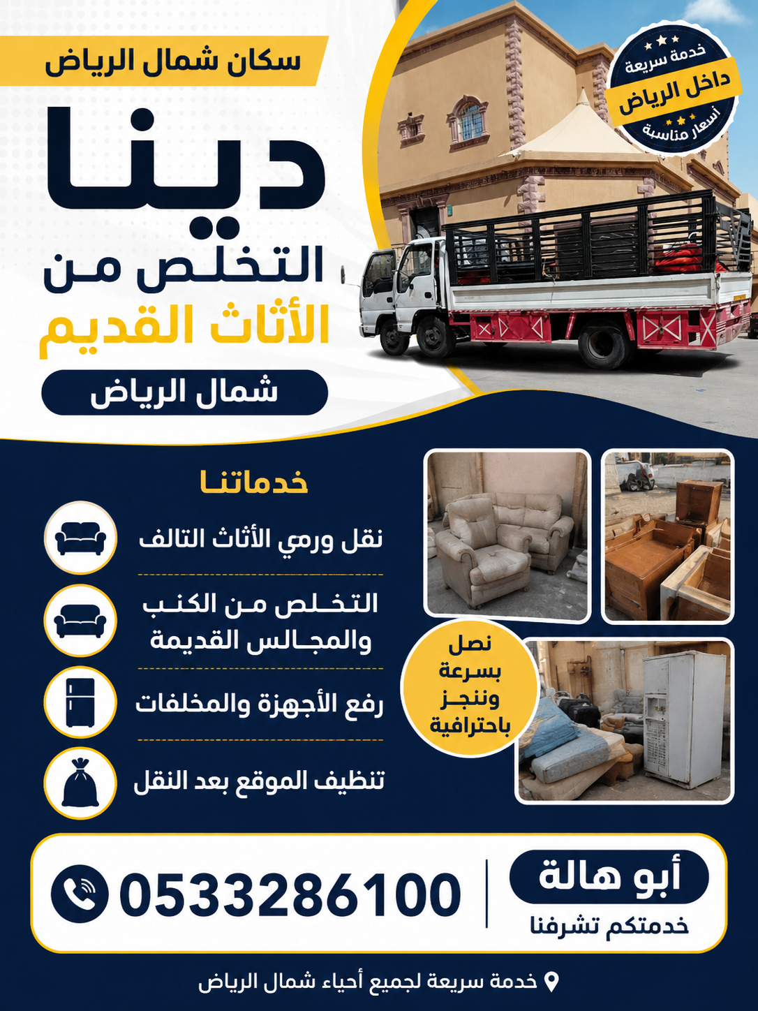 شركة التخلص من الأثاث القديم بالرياض 0510735689 طش توصيل مكب بالرياض