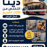 التخلص من الأثاث القديم شمال الرياض 0533286100 حي الياسمين حي الصحافة
