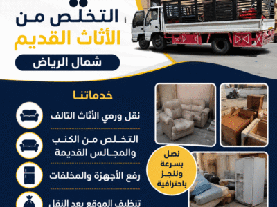 دينا التخلص من الأثاث القديم بالرياض// 0507973276 حي الجزيرة الفيحاء