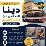 دينا نقل عفش بالرياض وخارج الرياض// 0510735689 دينات توصيل مشاوير
