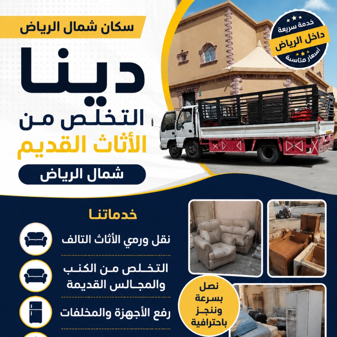 التخلص من الأثاث القديم حي النرجس حي العارض/0507973276 حي الصحافة رمي