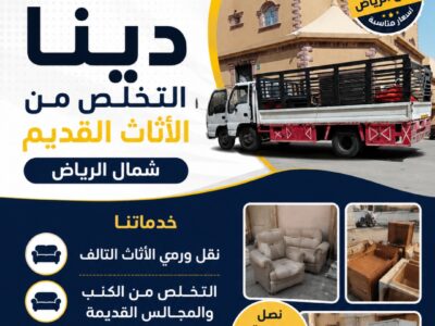 التخلص من الأثاث القديم بالرياض/ 0507973276 طش رمي اغراض