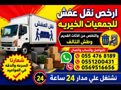 نقل العفش للجمعيات الخيريه وطش الاثاث