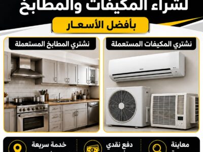 شراء أثاث مستعمل بالرياض حي العليا 0553774593