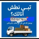 التخلص والطش من الأغراض القديمة 0551977610