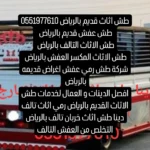 التخلص من الاثاث القديم 0551977610