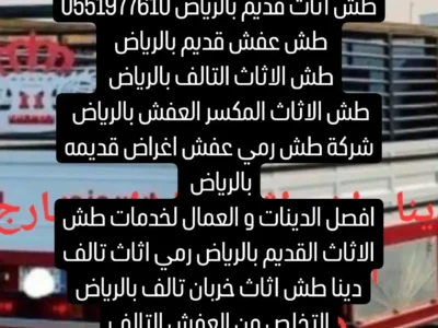 التخلص من الاثاث القديم 0551977610