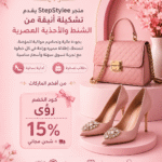 متجر StepStylee يقدم تشكيلة أنيقة من الشنط والأحذية العصرية